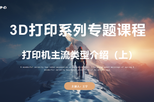 3D打印初识篇丨2.0 3D打印机主流类型介绍（上）