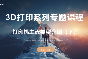 3D打印初识篇丨2.1 3D打印机主流类型介绍（下）