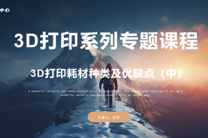 3D打印初识篇丨2.3 3D打印耗材种类及优缺点（中）