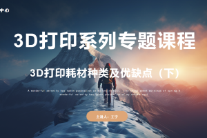 3D打印初识篇丨2.4 3D打印耗材种类及优缺点（下）