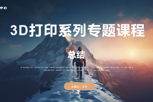 3D打印初识篇丨2.5 总结