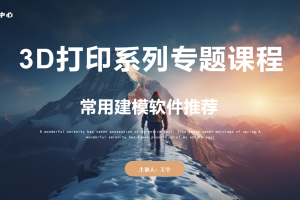 3D打印初识篇丨3.1 常用建模软件推荐