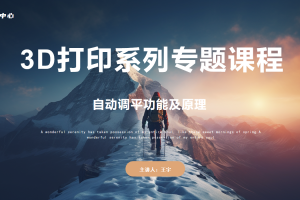 3D打印篇丨4.1 自动调平功能及原理