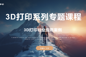 3D打印篇丨5.0 3D打印行业应用案例