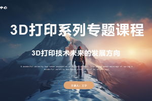 3D打印篇丨5.1 3D打印技术未来的发展方向