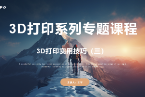 3D打印篇丨6.2 3D打印实用技巧（三）