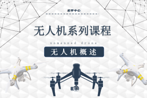 无人机课程丨1.1 无人机概述