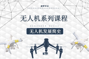 无人机课程丨1.2 无人机发展简史