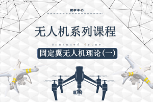 无人机课程丨2.0 固定翼无人机理论（一）