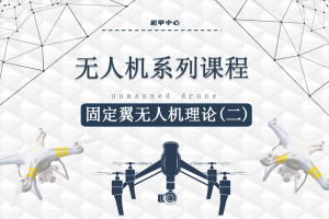 无人机课程丨2.1 固定翼无人机理论（二）