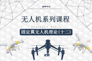 无人机课程丨2.11 固定翼无人机理论（十二）