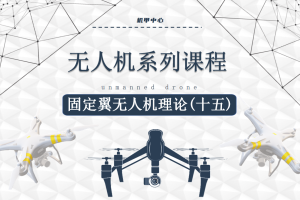 无人机课程丨2.14 固定翼无人机理论（十五）