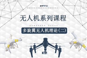 无人机课程丨3.1 多旋翼无人机理论（二）