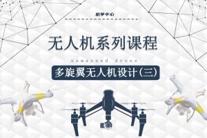 无人机课程丨4.2 多旋翼无人机设计（三）