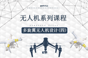 无人机课程丨4.3 多旋翼无人机设计（四）