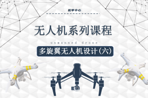 无人机课程丨4.5 多旋翼无人机设计（六）