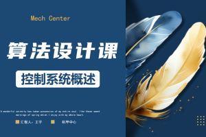 算法设计课丨1.1 控制系统概述