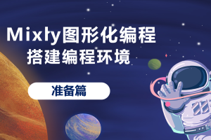 Mixly图形化编程丨0.0 搭建编程环境
