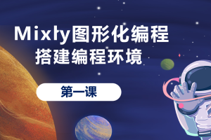 Mixly图形化编程丨1.0 进入Arduino的世界