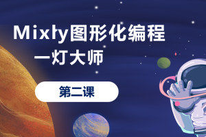 Mixly图形化编程丨1.1 一灯大师