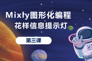 Mixly图形化编程丨1.2 花样信息提示灯