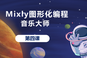 Mixly图形化编程丨1.3 音乐大师