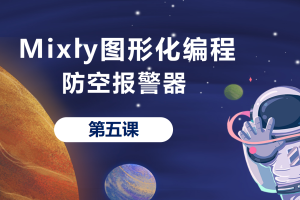 Mixly图形化编程丨1.4 防空报警器