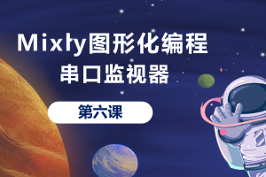 Mixly图形化编程丨1.5 串口监视器