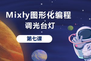 Mixly图形化编程丨2.1 调光台灯