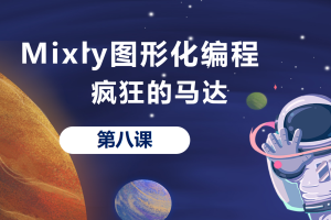 Mixly图形化编程丨2.2 疯狂的马达