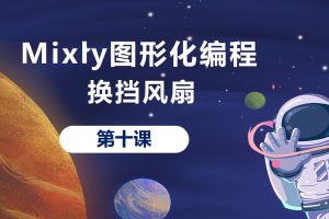 Mixly图形化编程丨2.4 换挡风扇