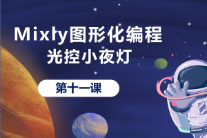 Mixly图形化编程丨2.5 光控小夜灯
