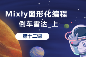 Mixly图形化编程丨3.1 倒车雷达_上