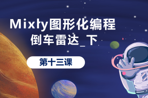 Mixly图形化编程丨3.2 倒车雷达_下