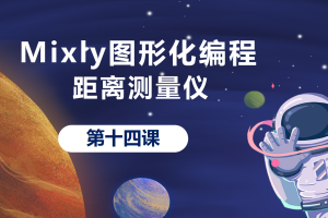 Mixly图形化编程丨3.3 距离测量仪