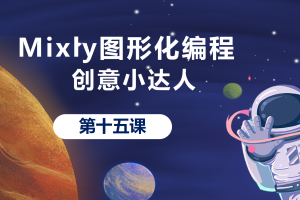 Mixly图形化编程丨3.4 创意小达人