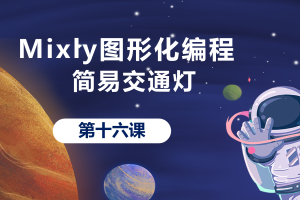 Mixly图形化编程丨4.2 简易交通灯_下