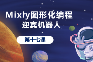 Mixly图形化编程丨4.4 迎宾机器人_下