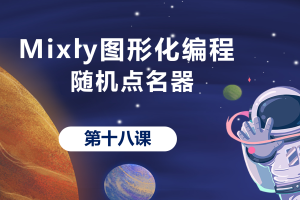 Mixly图形化编程丨4.6 随机点名器_下