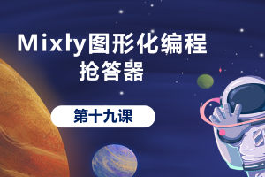Mixly图形化编程丨5.1 抢答器