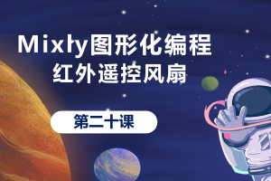 Mixly图形化编程丨5.2 红外遥控风扇