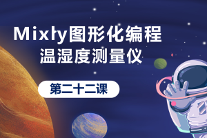Mixly图形化编程丨5.6 温湿度测量仪_下