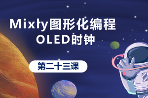 Mixly图形化编程丨6.2 OLED时钟_下