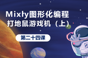 Mixly图形化编程丨6.4 打地鼠游戏机(二)