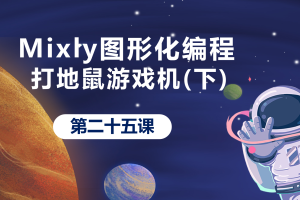 Mixly图形化编程丨6.6 打地鼠游戏机(四）