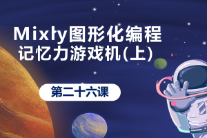 Mixly图形化编程丨7.2 记忆力游戏机(二）