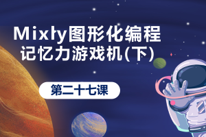 Mixly图形化编程丨7.4 记忆力游戏机(四）