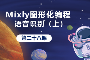 Mixly图形化编程丨7.5 语音识别_上