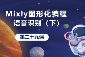 Mixly图形化编程丨7.6 语音识别_下