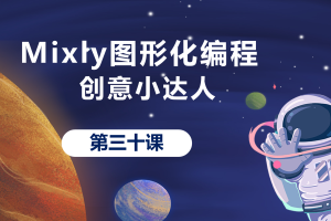 Mixly图形化编程丨8.2 创意小达人_下
